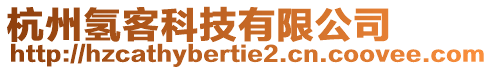 杭州氫客科技有限公司