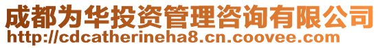 成都為華投資管理咨詢有限公司