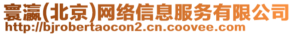 寰瀛(北京)網(wǎng)絡(luò)信息服務(wù)有限公司