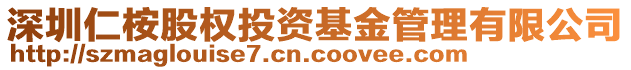 深圳仁桉股權(quán)投資基金管理有限公司