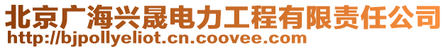 北京廣海興晟電力工程有限責(zé)任公司