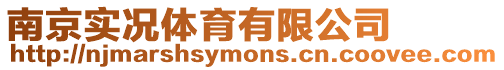 南京實況體育有限公司