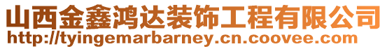 山西金鑫鴻達裝飾工程有限公司