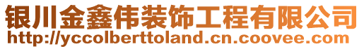 銀川金鑫偉裝飾工程有限公司