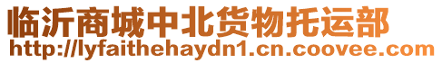 臨沂商城中北貨物托運部