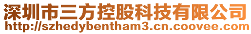 深圳市三方控股科技有限公司