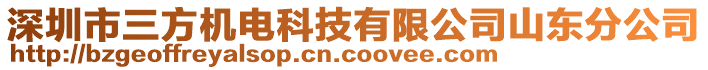 深圳市三方機電科技有限公司山東分公司