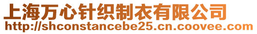 上海萬心針織制衣有限公司