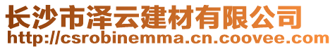 長(zhǎng)沙市澤云建材有限公司