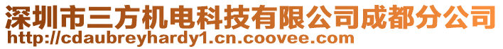 深圳市三方機電科技有限公司成都分公司