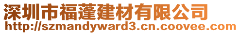 深圳市福蓬建材有限公司