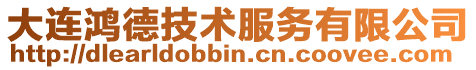 大連鴻德技術服務有限公司
