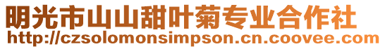 明光市山山甜葉菊專業合作社