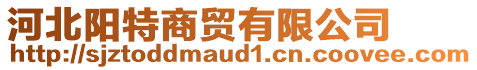 河北陽特商貿有限公司