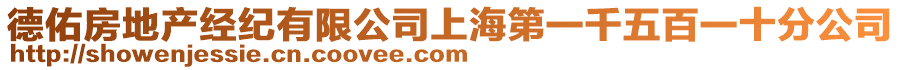 德佑房地產(chǎn)經(jīng)紀(jì)有限公司上海第一千五百一十分公司