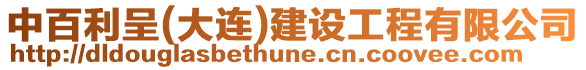 中百利呈(大連)建設工程有限公司