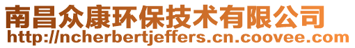 南昌眾康環保技術有限公司