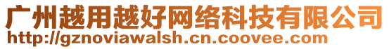 廣州越用越好網(wǎng)絡科技有限公司
