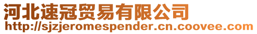 河北速冠貿易有限公司