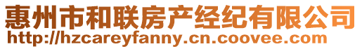 惠州市和聯房產經紀有限公司