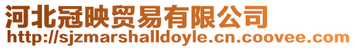 河北冠映貿易有限公司