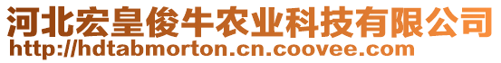 河北宏皇俊牛農業科技有限公司