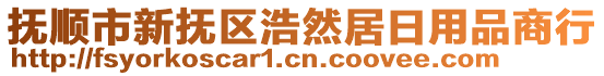 撫順市新?lián)釁^(qū)浩然居日用品商行