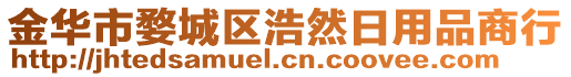 金華市婺城區(qū)浩然日用品商行