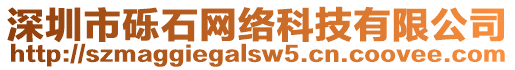 深圳市礫石網絡科技有限公司
