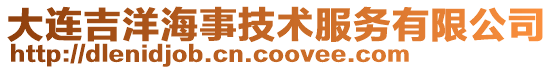 大連吉洋海事技術(shù)服務(wù)有限公司