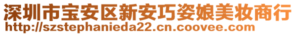 深圳市寶安區(qū)新安巧姿娘美妝商行