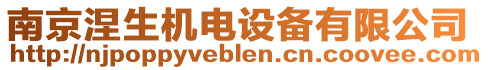 南京涅生機(jī)電設(shè)備有限公司