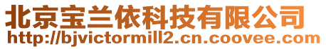 北京寶蘭依科技有限公司