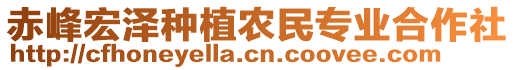 赤峰宏澤種植農(nóng)民專業(yè)合作社