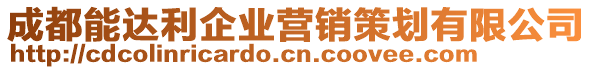 成都能達利企業(yè)營銷策劃有限公司