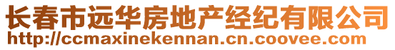 長春市遠華房地產經紀有限公司