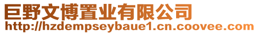 巨野文博置業(yè)有限公司