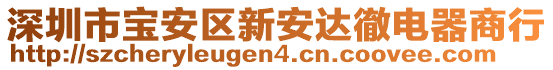 深圳市寶安區(qū)新安達(dá)徹電器商行