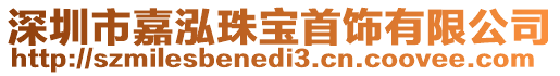 深圳市嘉泓珠寶首飾有限公司