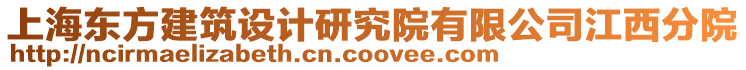 上海東方建筑設(shè)計研究院有限公司江西分院