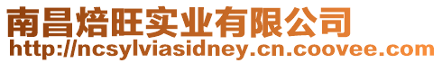 南昌焙旺實業有限公司