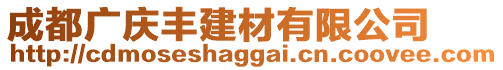 成都廣慶豐建材有限公司