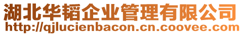 湖北華韜企業管理有限公司