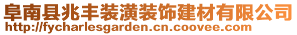 阜南縣兆豐裝潢裝飾建材有限公司