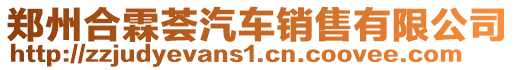 鄭州合霖薈汽車銷售有限公司