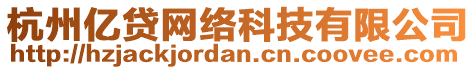 杭州億貸網(wǎng)絡(luò)科技有限公司