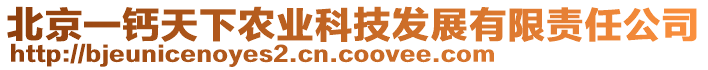 北京一鈣天下農(nóng)業(yè)科技發(fā)展有限責(zé)任公司