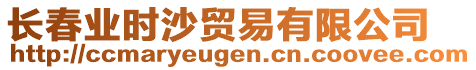 長春業(yè)時(shí)沙貿(mào)易有限公司