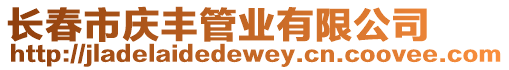 長春市慶豐管業有限公司