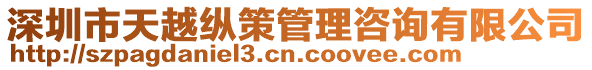 深圳市天越縱策管理咨詢有限公司